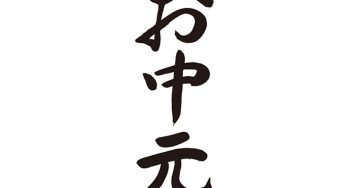 お中元