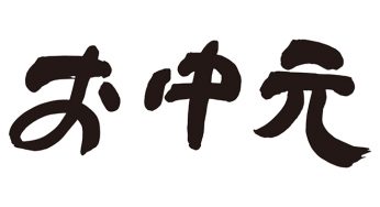 お中元