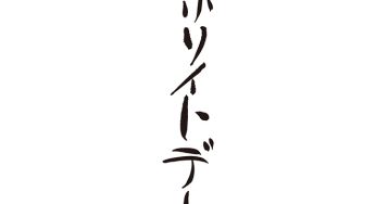 ホワイトデー