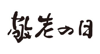 敬老の日