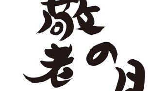 敬老の日