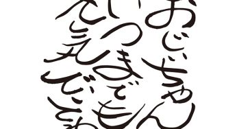 おじぃちゃん、いつまでも元気でいてね！