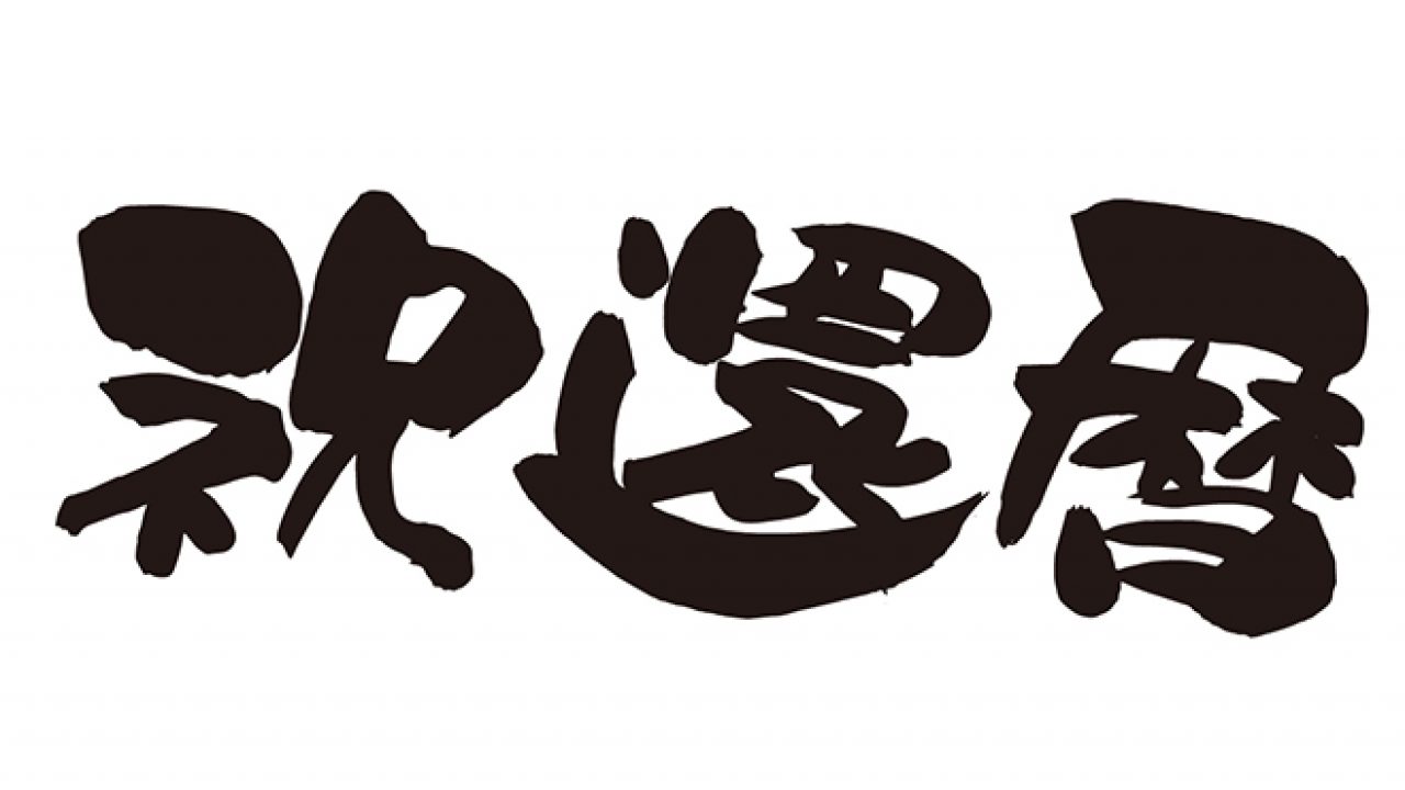 無料筆文字素材：祝 還暦のダウンロードページです。フリー筆文字素材