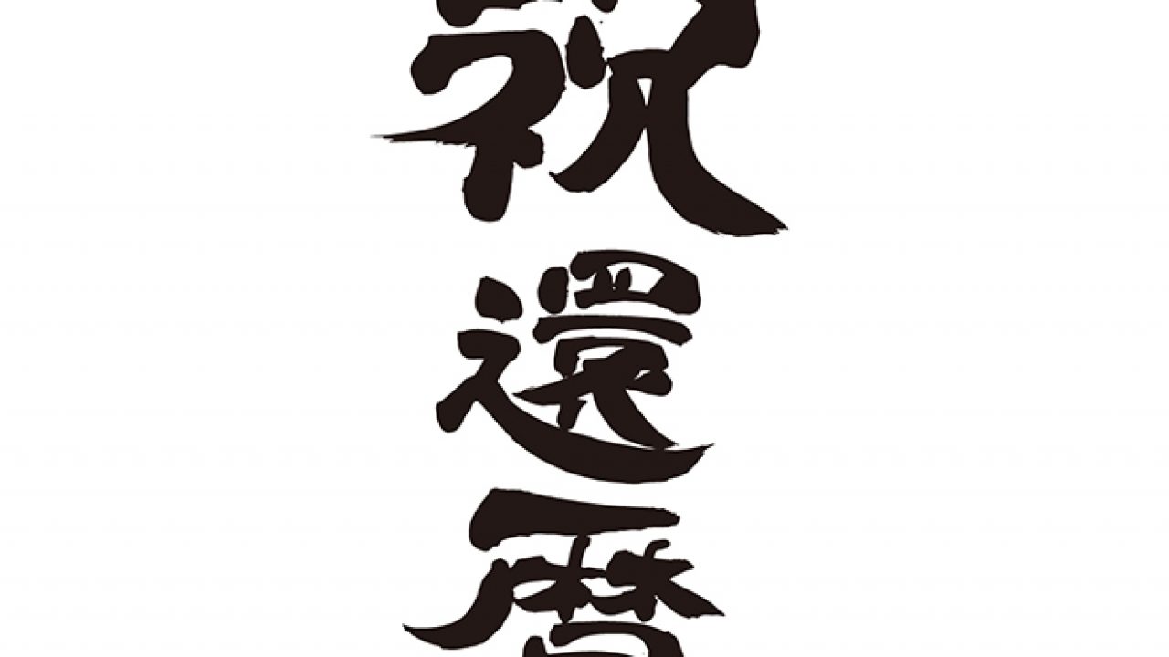 無料筆文字素材：祝 還暦のダウンロードページです。フリー筆文字素材