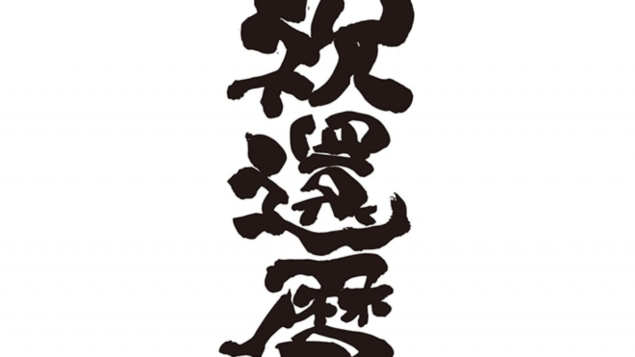 売れました ①54 祝 還暦 筆文字アート はがきサイズ 筆文字 無料筆文字素材：祝 還暦のダウンロードページです。フリー筆文字素材