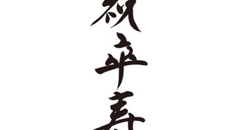 祝　卒寿