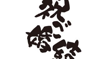 祝　ご結婚