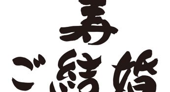 寿　ご結婚