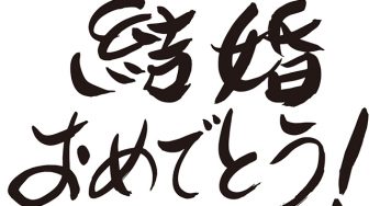 結婚おめでとう！