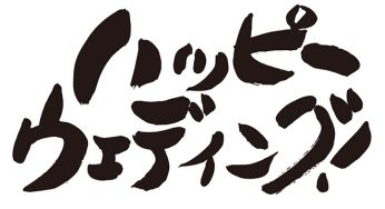 ハッピーウエディング！