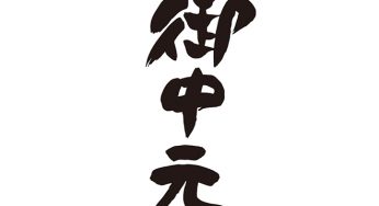 御中元