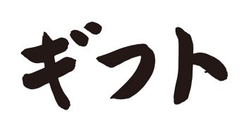 ギフト