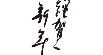 謹賀新年