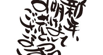 新年、明けましておめでとうございます。