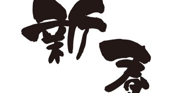 新春