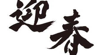 迎春