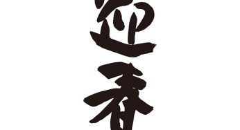 迎春