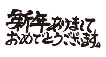 新年あけましておめでとうございます。