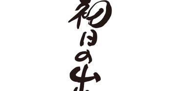 初日の出
