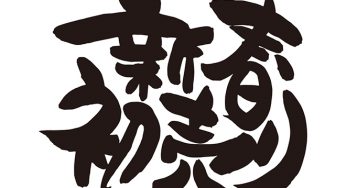 新春初売り