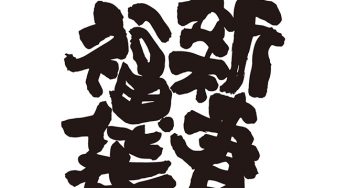 新春福袋