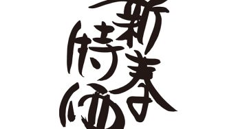 新春特価