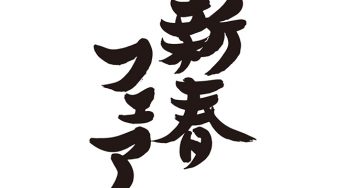 新春フェア