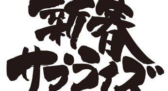 新春サプライズ