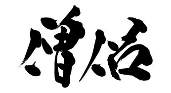 僧侶