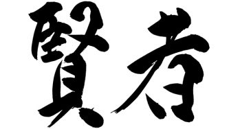 賢者