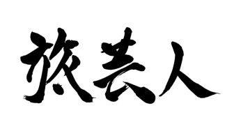 旅芸人