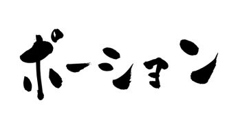 ポーション
