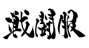 戦闘服