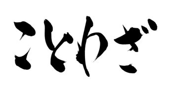 ことわざ