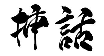 挿話