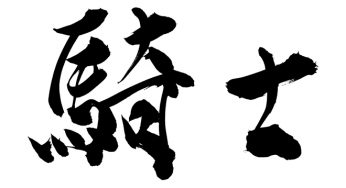 騎士