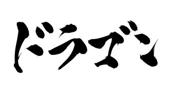 ドラゴン