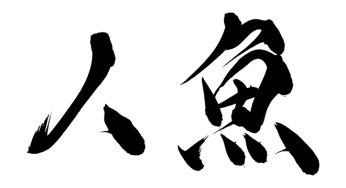 人魚
