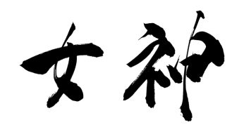 女神