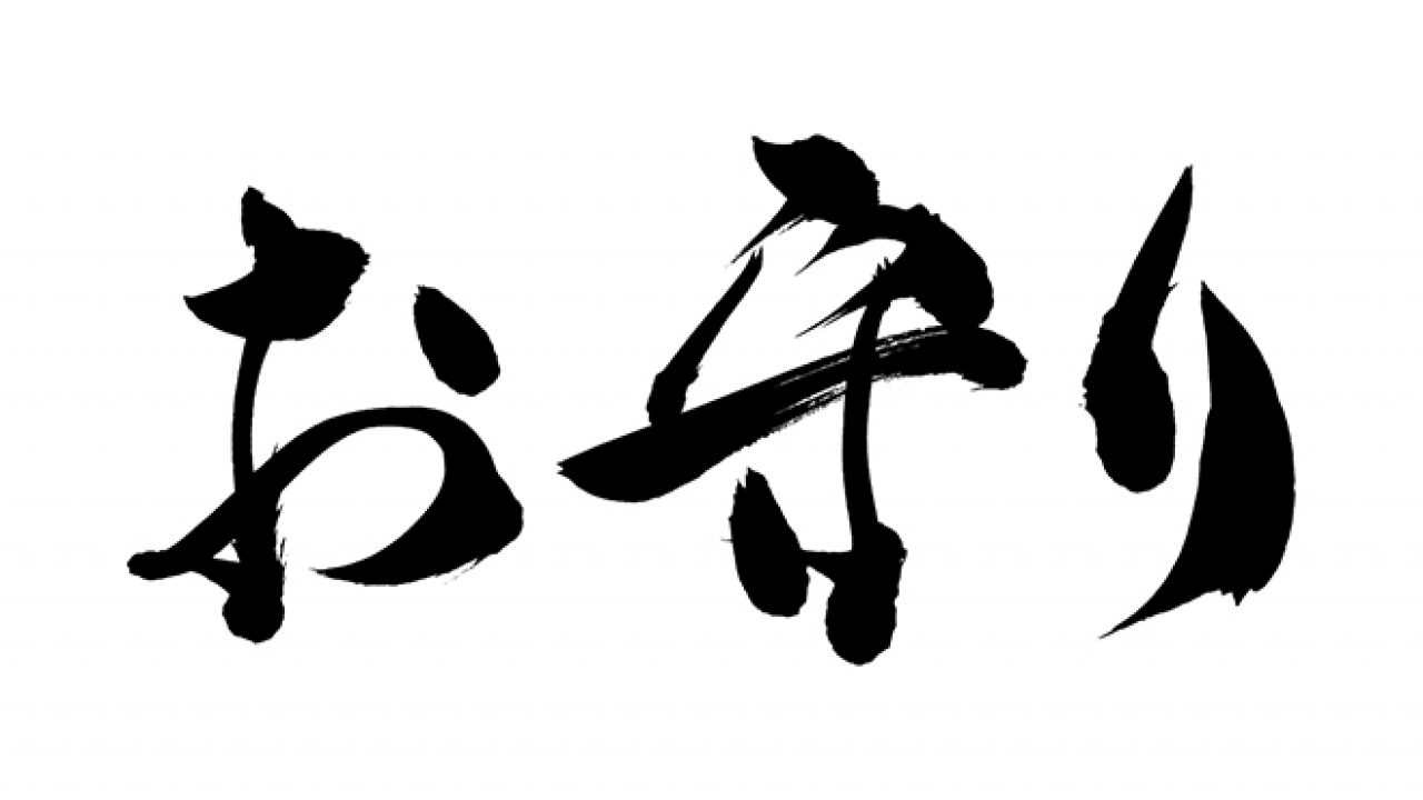 無料筆文字素材：お守りのダウンロードページです。フリー筆文字素材