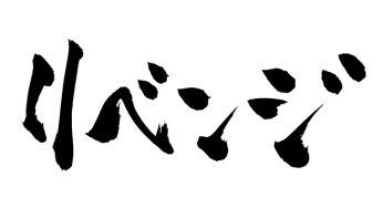 リベンジ