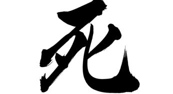 死