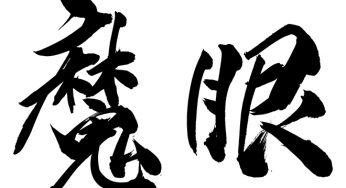魔眼