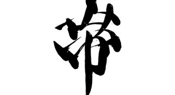 帯