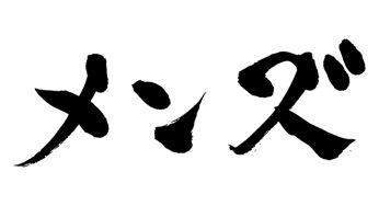 メンズ