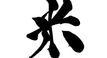 米