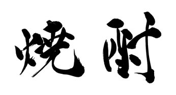 焼酎