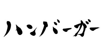 ハンバーガー