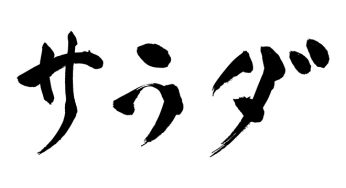 サラダ