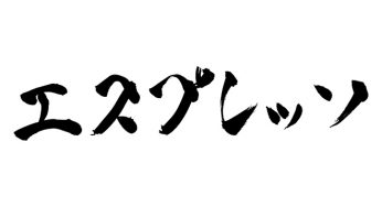 エスプレッソ